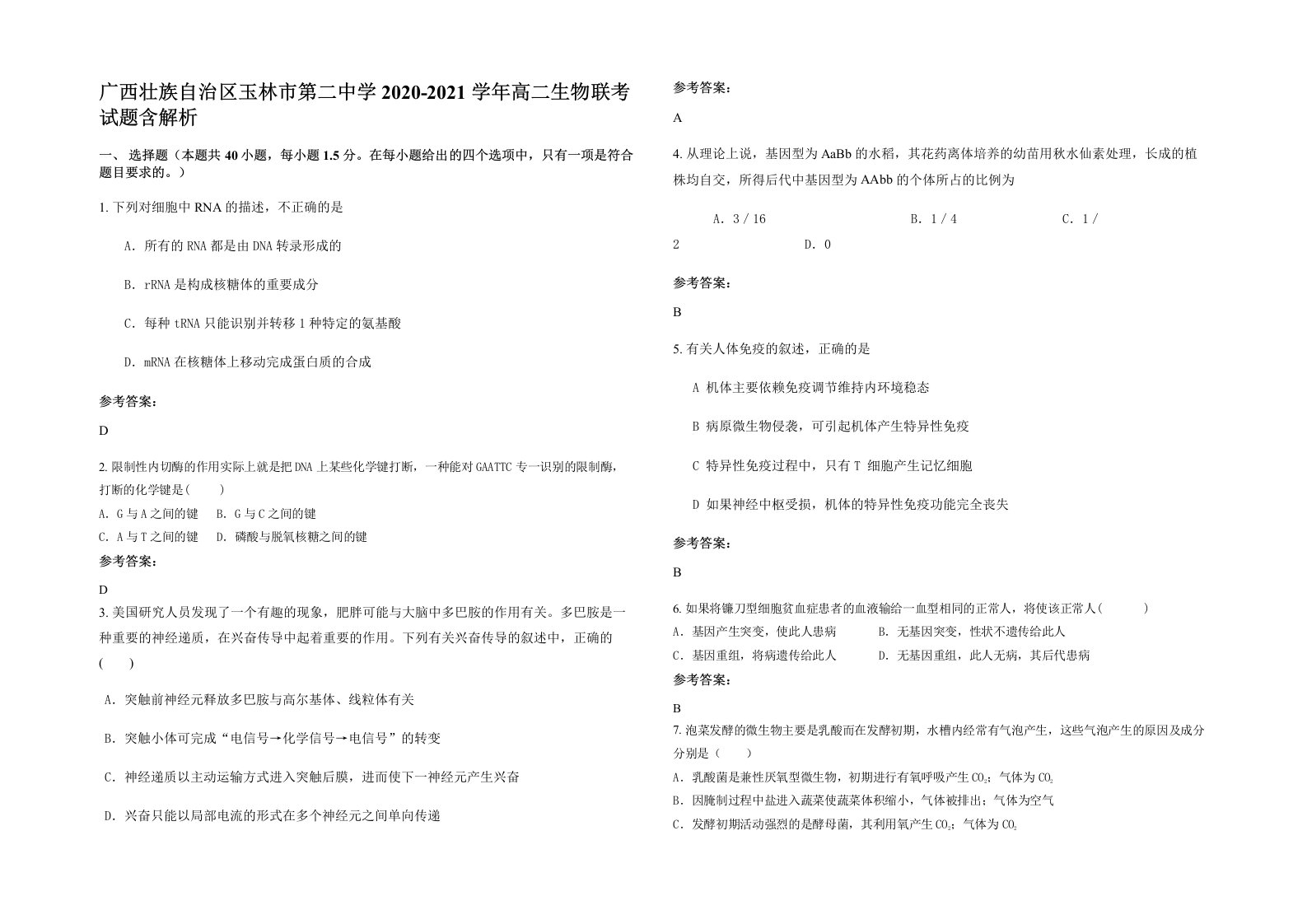 广西壮族自治区玉林市第二中学2020-2021学年高二生物联考试题含解析