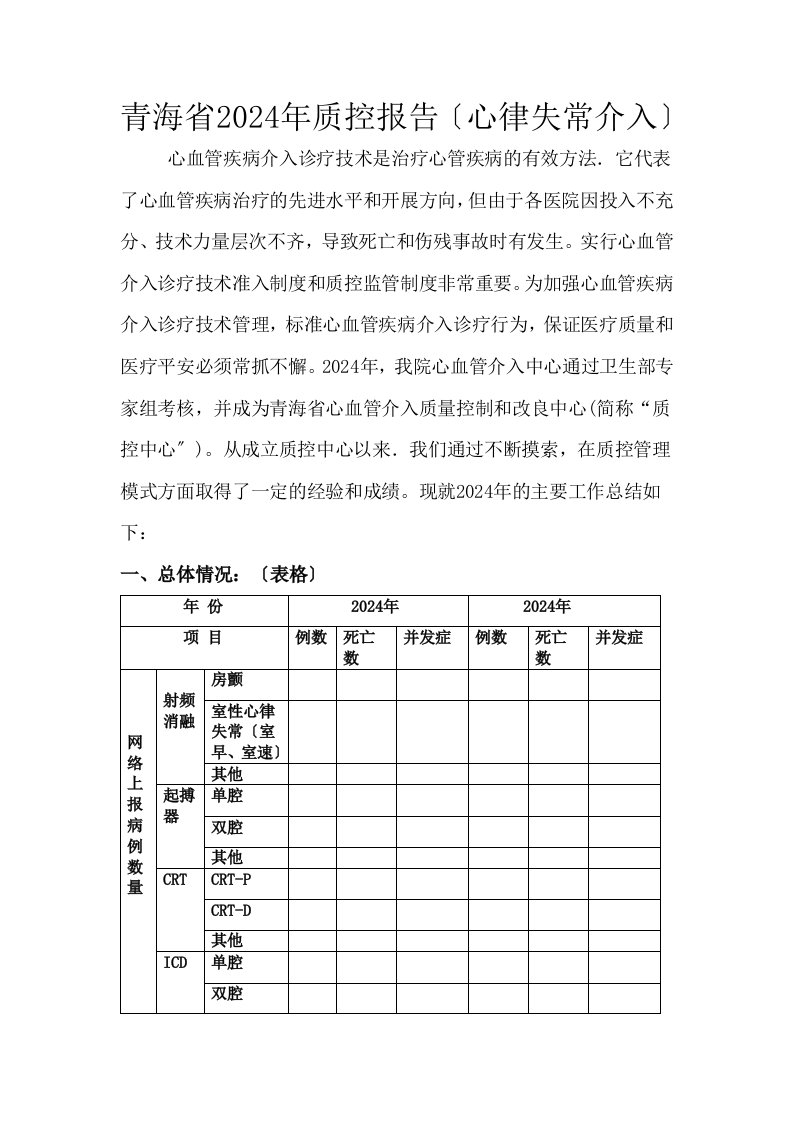 介入治疗质控中心质控报告