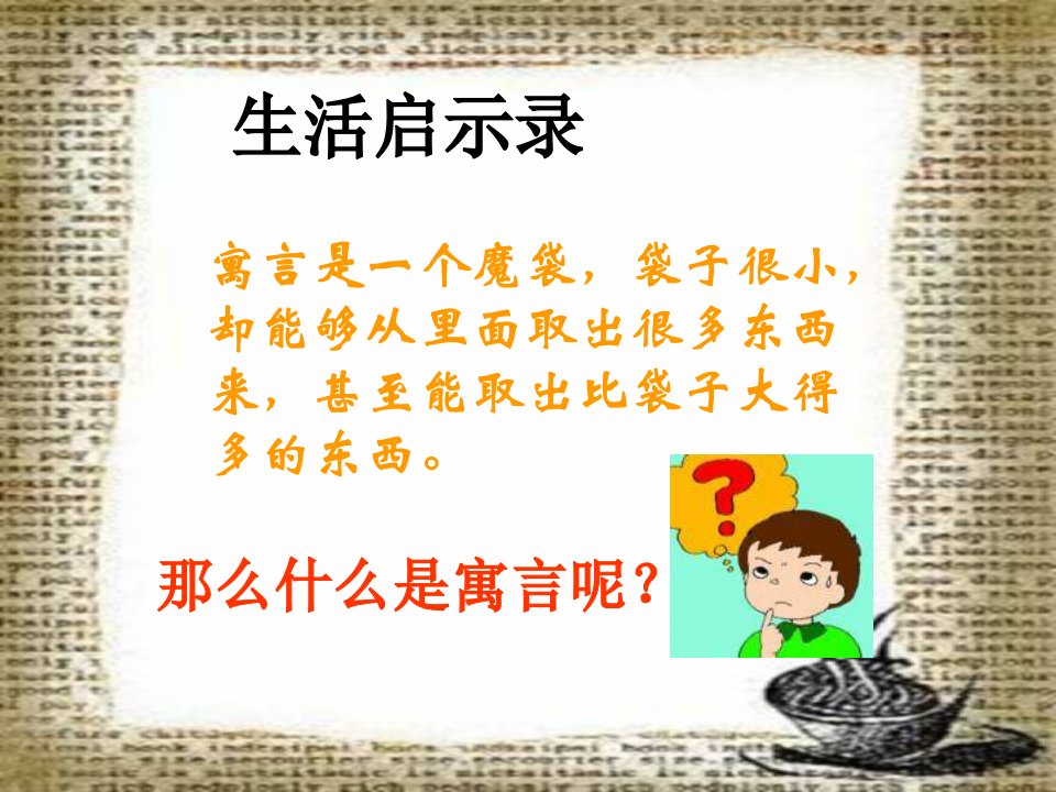 人教新课标版初中七上《赫尔墨斯和雕像者》.《蚊子和狮子》ppt课件