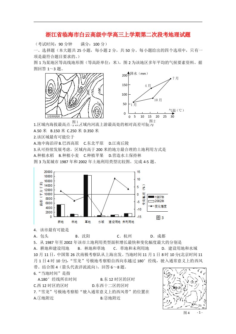 浙江省临海市白云高级中学高三地理上学期第二次段考试题