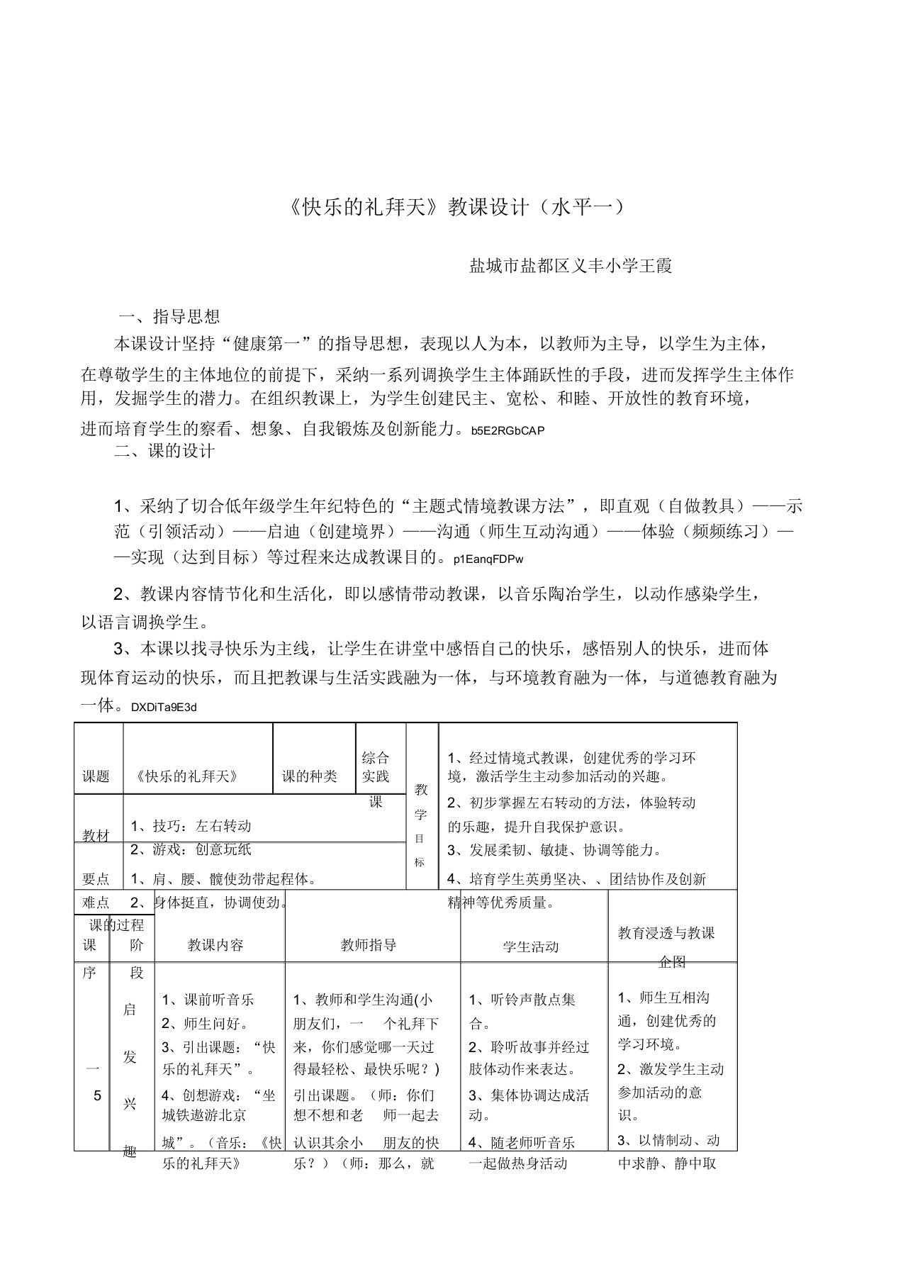 小学体育与健康一年级水平一《快乐的星期天》教案设计附反思