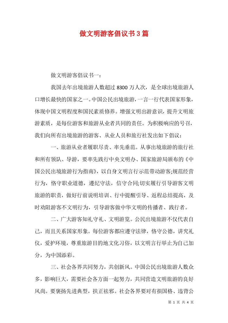 做文明游客倡议书3篇1