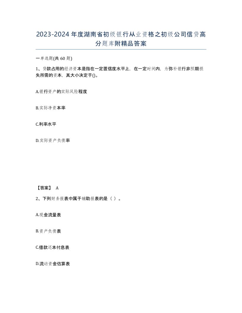 2023-2024年度湖南省初级银行从业资格之初级公司信贷高分题库附答案