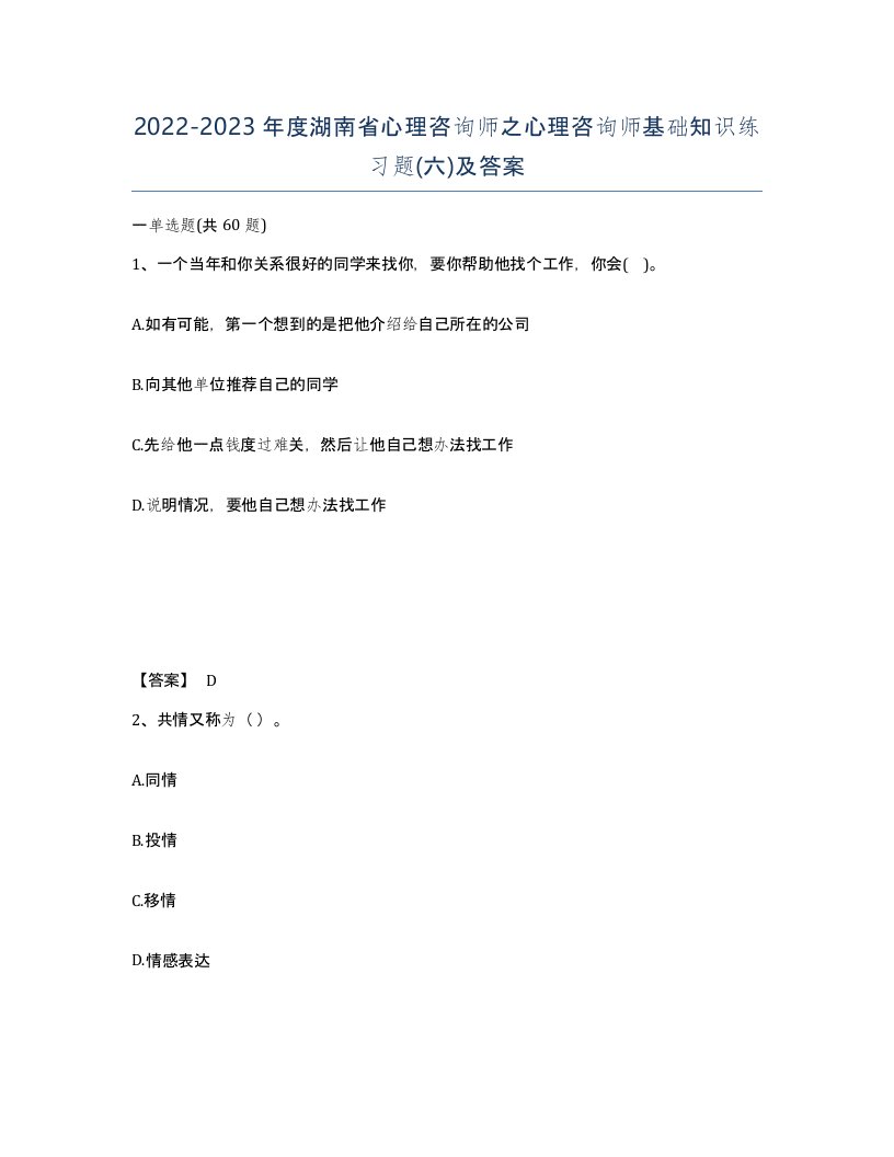 2022-2023年度湖南省心理咨询师之心理咨询师基础知识练习题六及答案