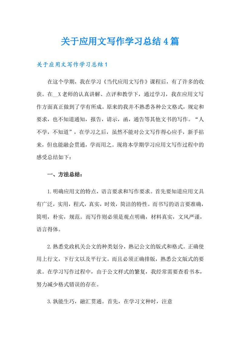 关于应用文写作学习总结4篇