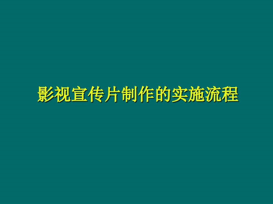 流程管理-一部宣传片的制作流程