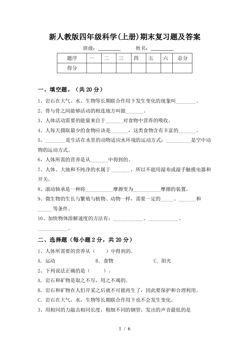 新人教版四年级科学(上册)期末复习题及答案