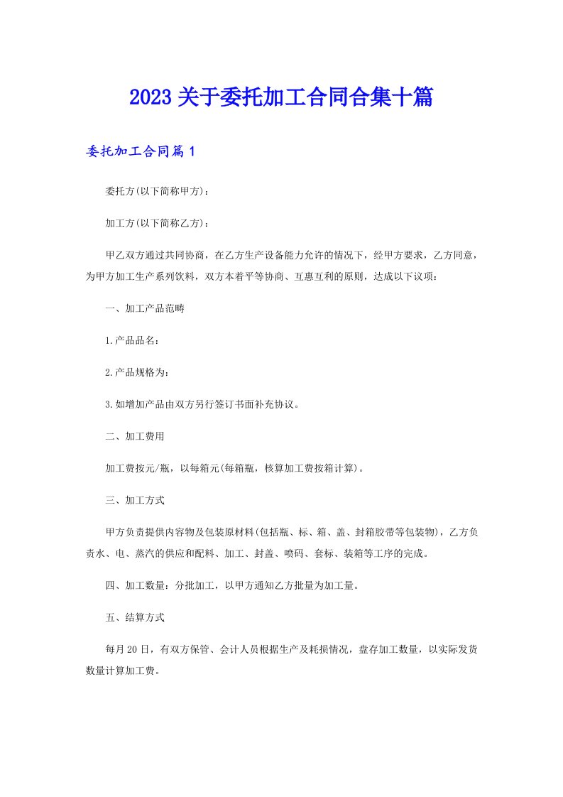 2023关于委托加工合同合集十篇