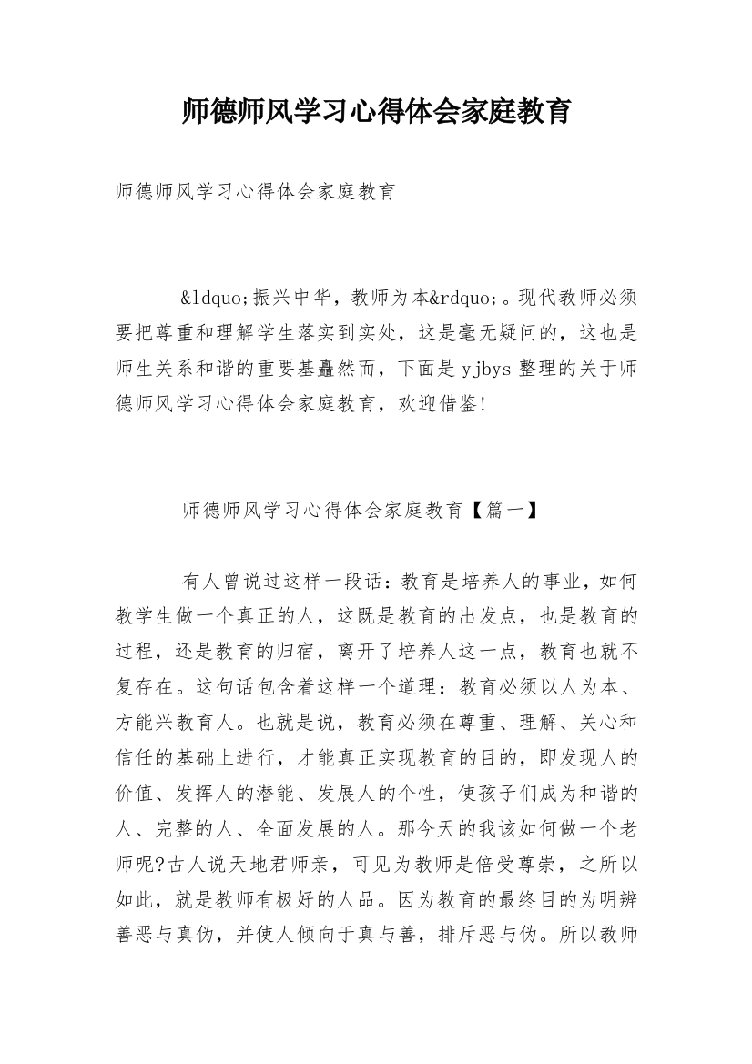 师德师风学习心得体会家庭教育