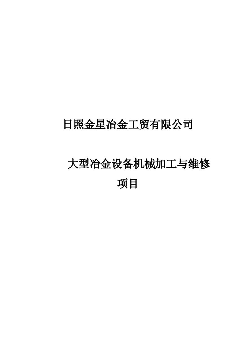 机械行业-日照金星冶金工贸有限公司大型冶金设备机械加工与维修项目jackjackjac