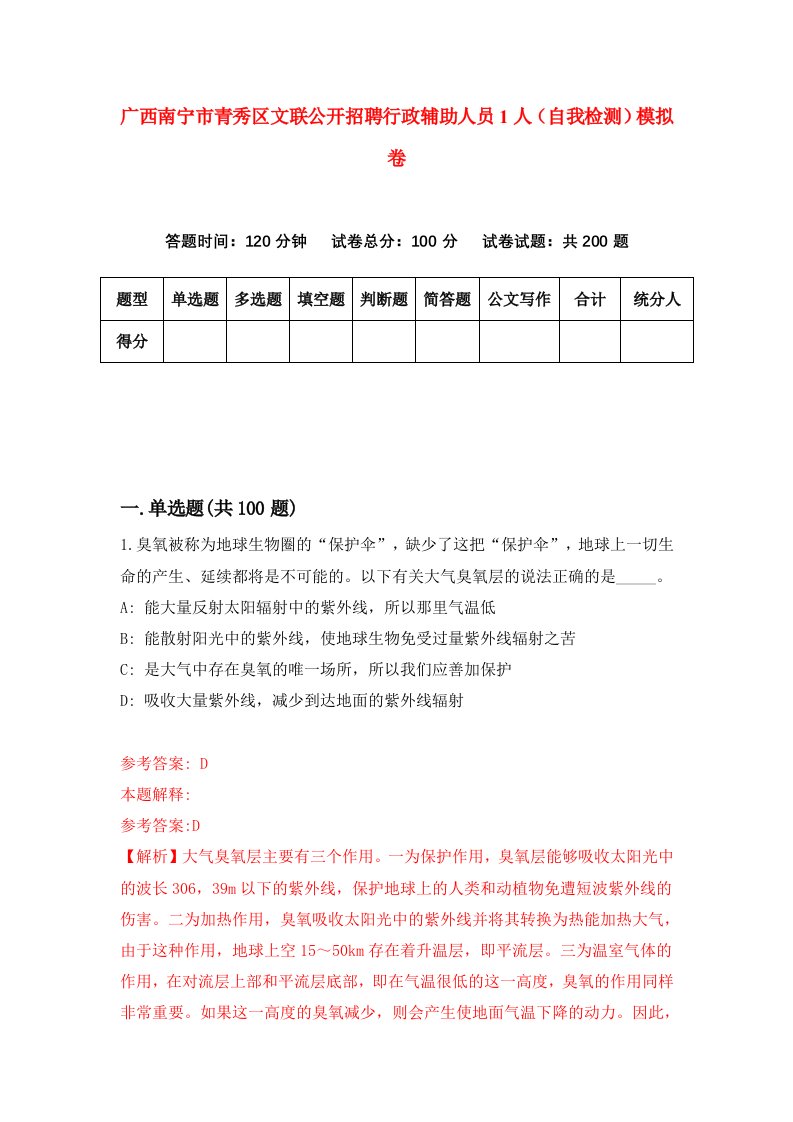 广西南宁市青秀区文联公开招聘行政辅助人员1人自我检测模拟卷第5期