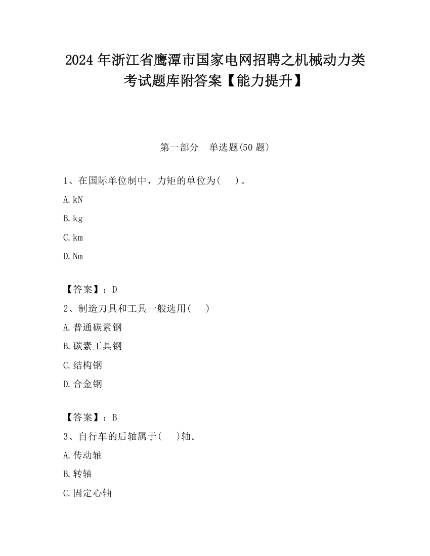 2024年浙江省鹰潭市国家电网招聘之机械动力类考试题库附答案【能力提升】