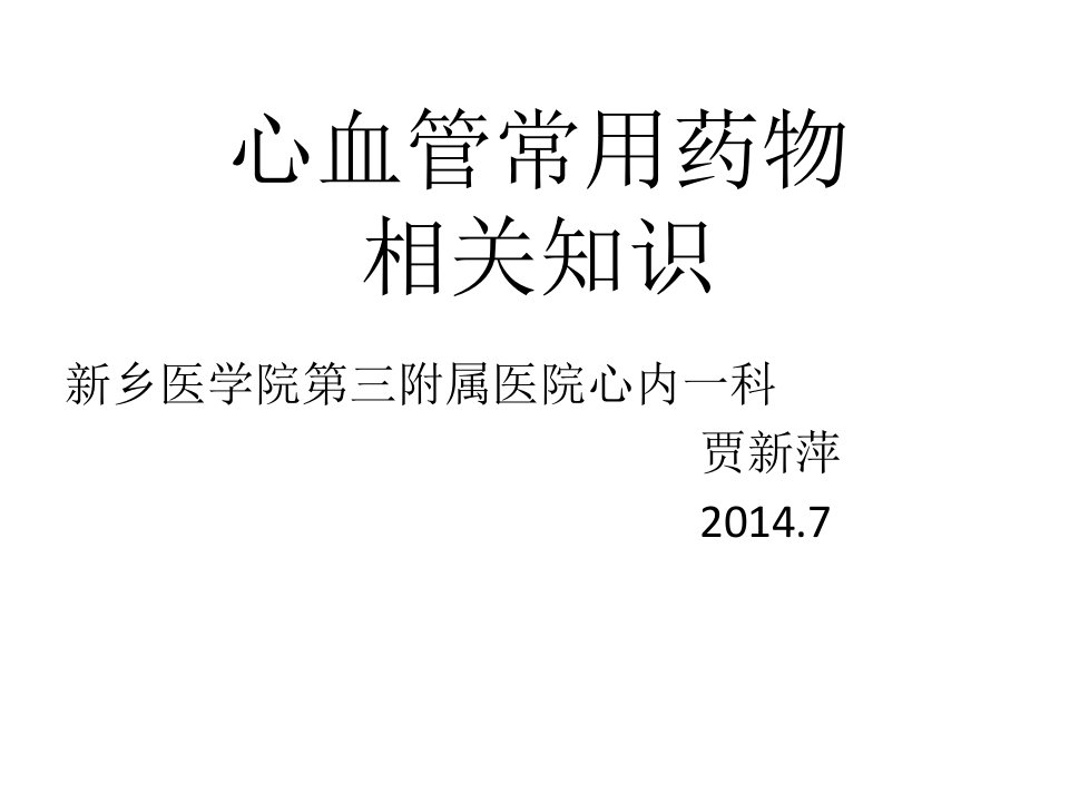 心内科常用药物知识课件