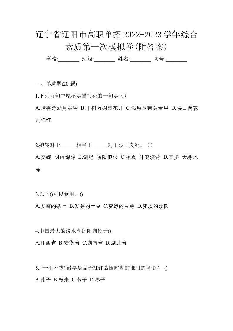 辽宁省辽阳市高职单招2022-2023学年综合素质第一次模拟卷附答案