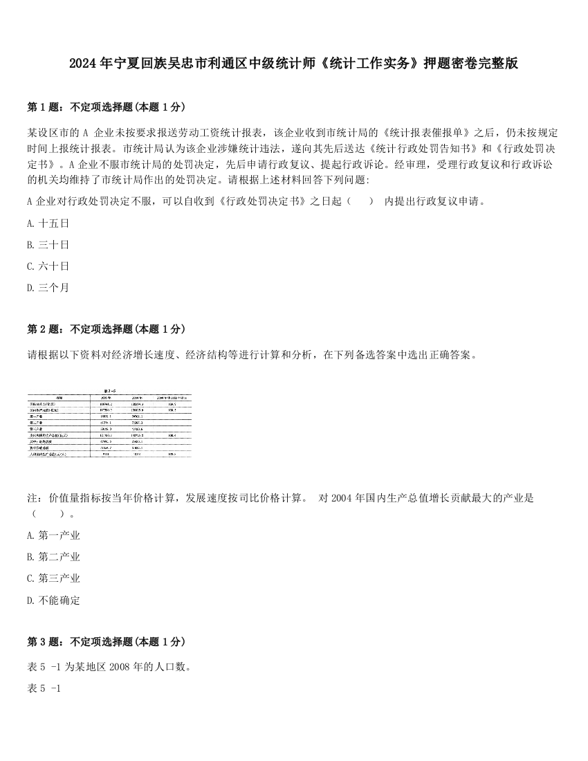 2024年宁夏回族吴忠市利通区中级统计师《统计工作实务》押题密卷完整版