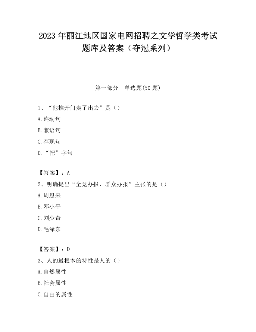 2023年丽江地区国家电网招聘之文学哲学类考试题库及答案（夺冠系列）