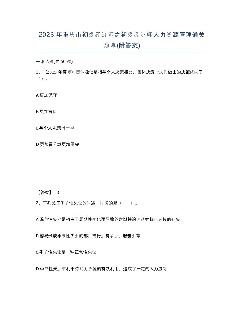 2023年重庆市初级经济师之初级经济师人力资源管理通关题库附答案