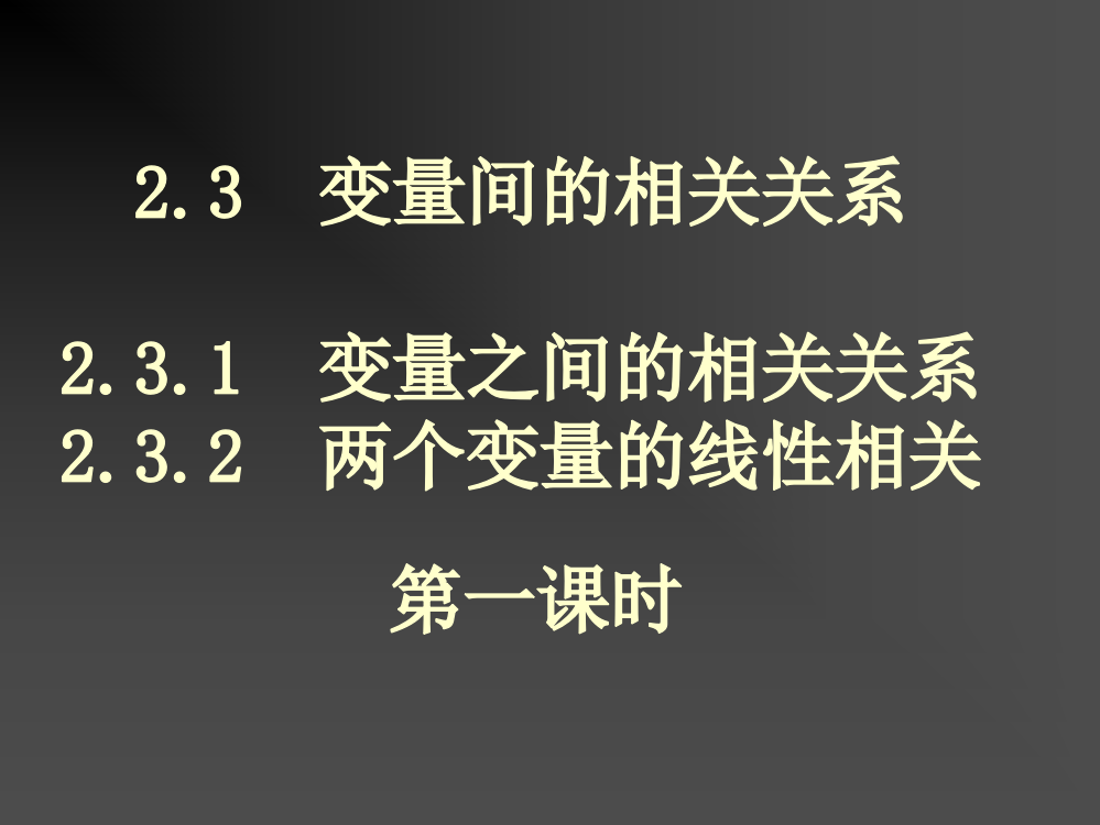 高一数学变量之间相关关系和线性相关回归直线及其方程