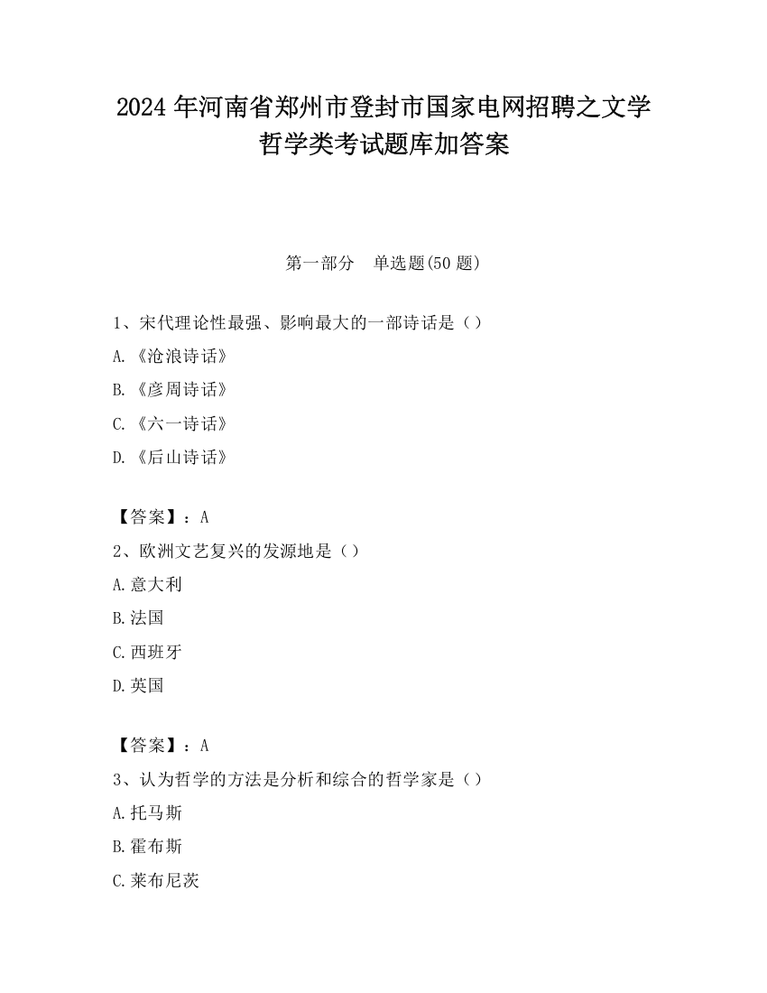 2024年河南省郑州市登封市国家电网招聘之文学哲学类考试题库加答案