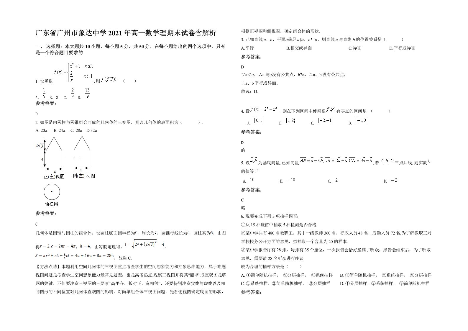 广东省广州市象达中学2021年高一数学理期末试卷含解析