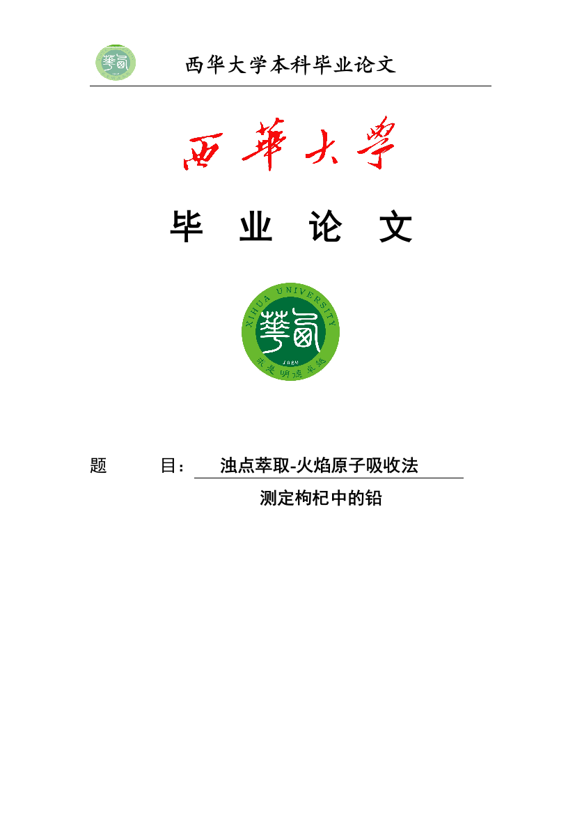 -浊点萃取火焰原子吸收光谱法测定枸杞中的铅学士学位论文