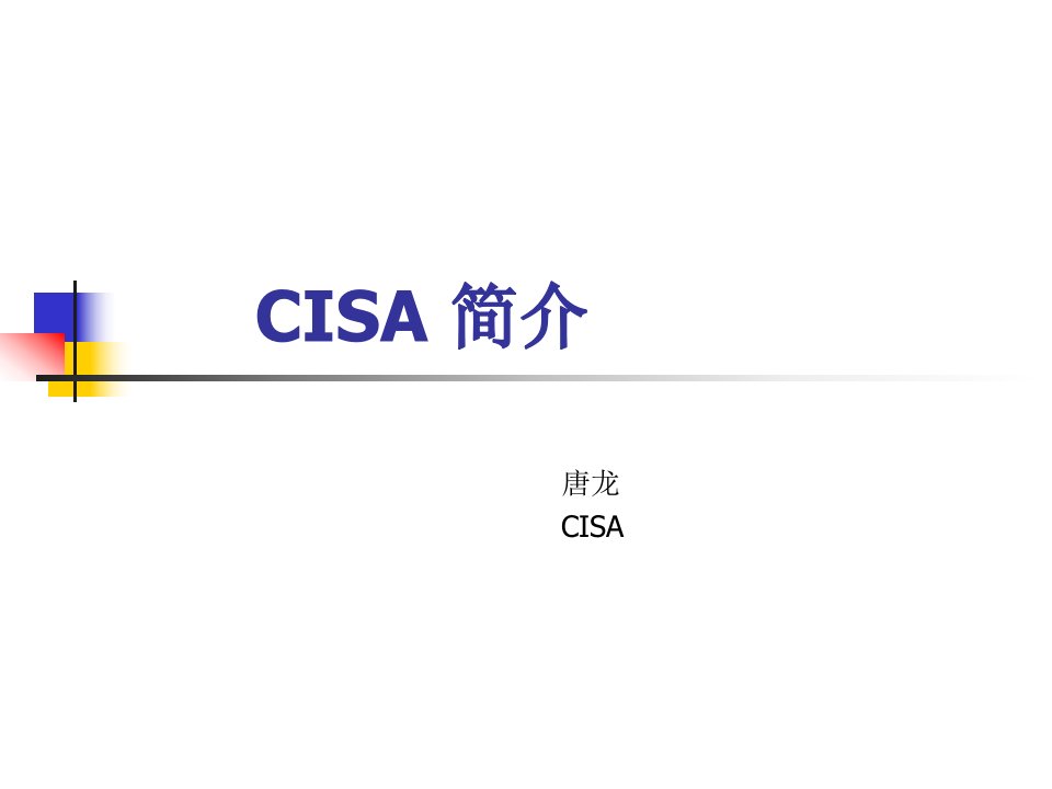 CISA简介