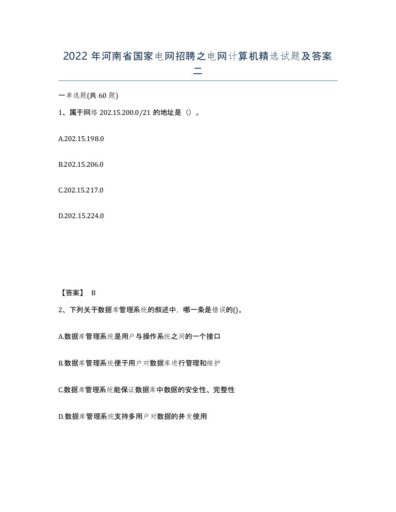 2022年河南省国家电网招聘之电网计算机试题及答案二