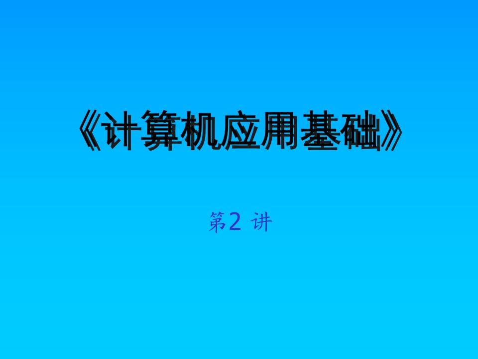 计算机应用基础1-2(系统组成)要点课件