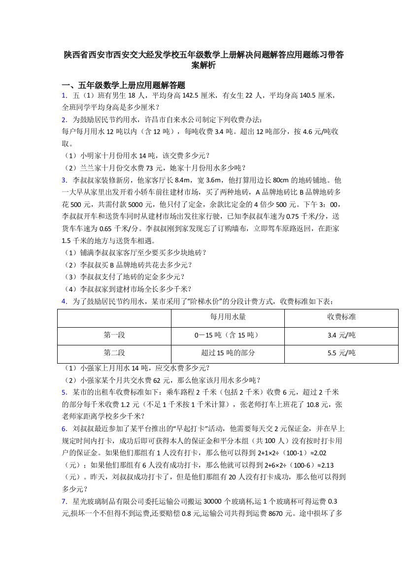 陕西省西安市西安交大经发学校五年级数学上册解决问题解答应用题练习带答案解析