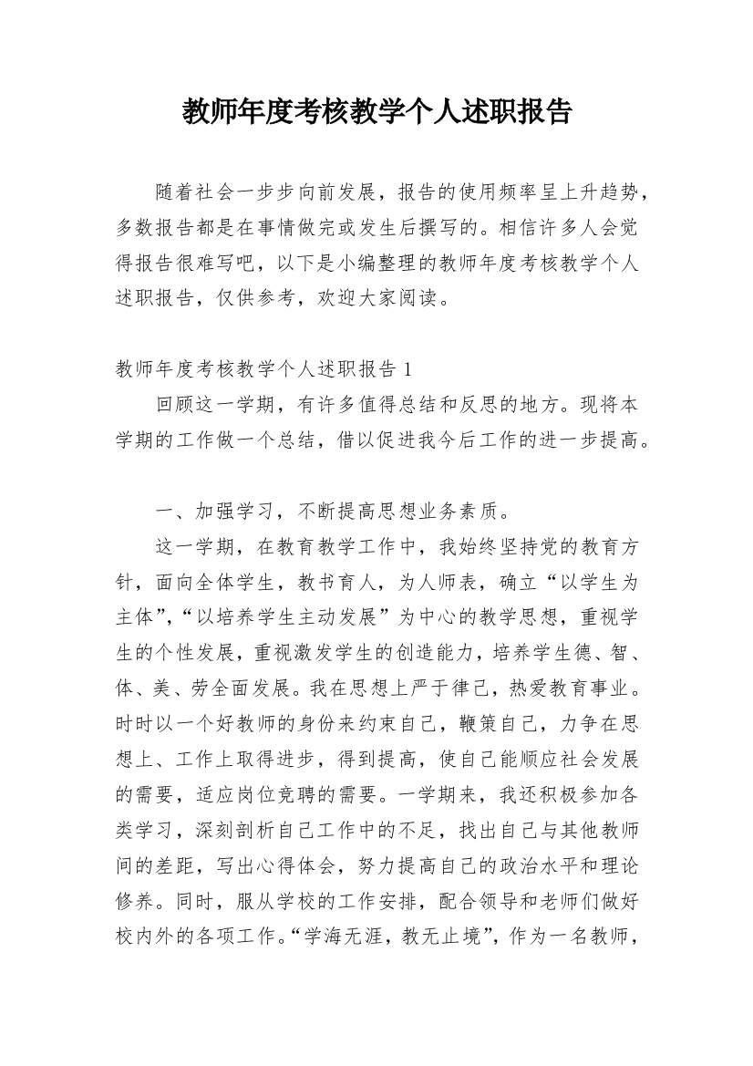 教师年度考核教学个人述职报告_1