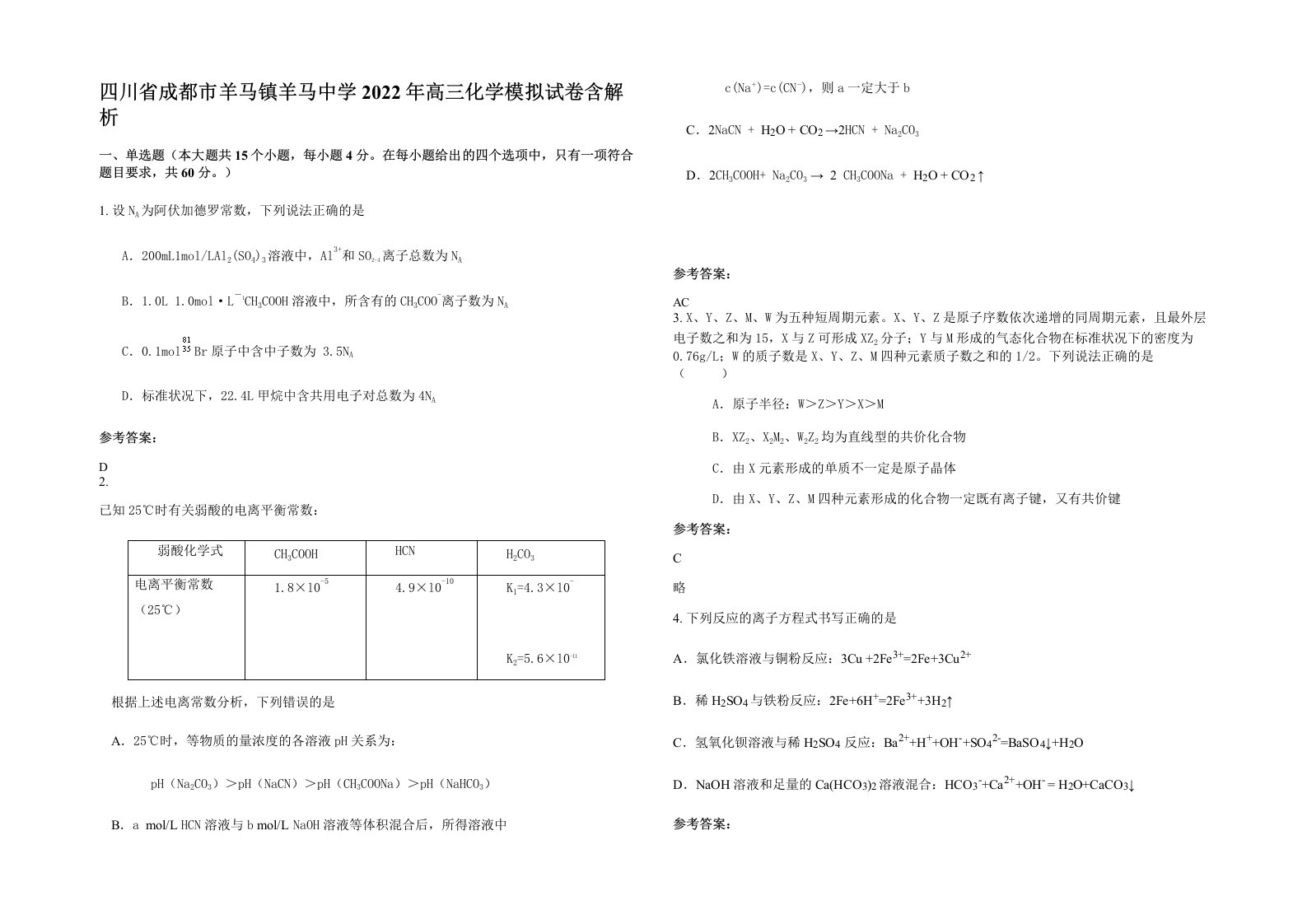 四川省成都市羊马镇羊马中学2022年高三化学模拟试卷含解析