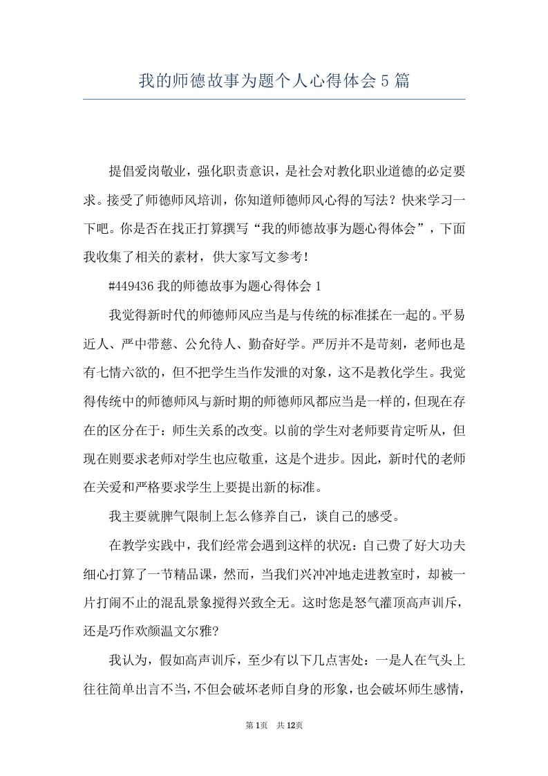 我的师德故事为题个人心得体会5篇