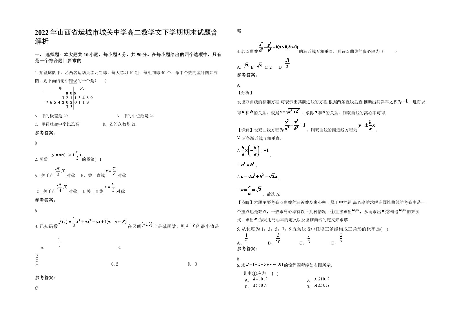 2022年山西省运城市城关中学高二数学文下学期期末试题含解析