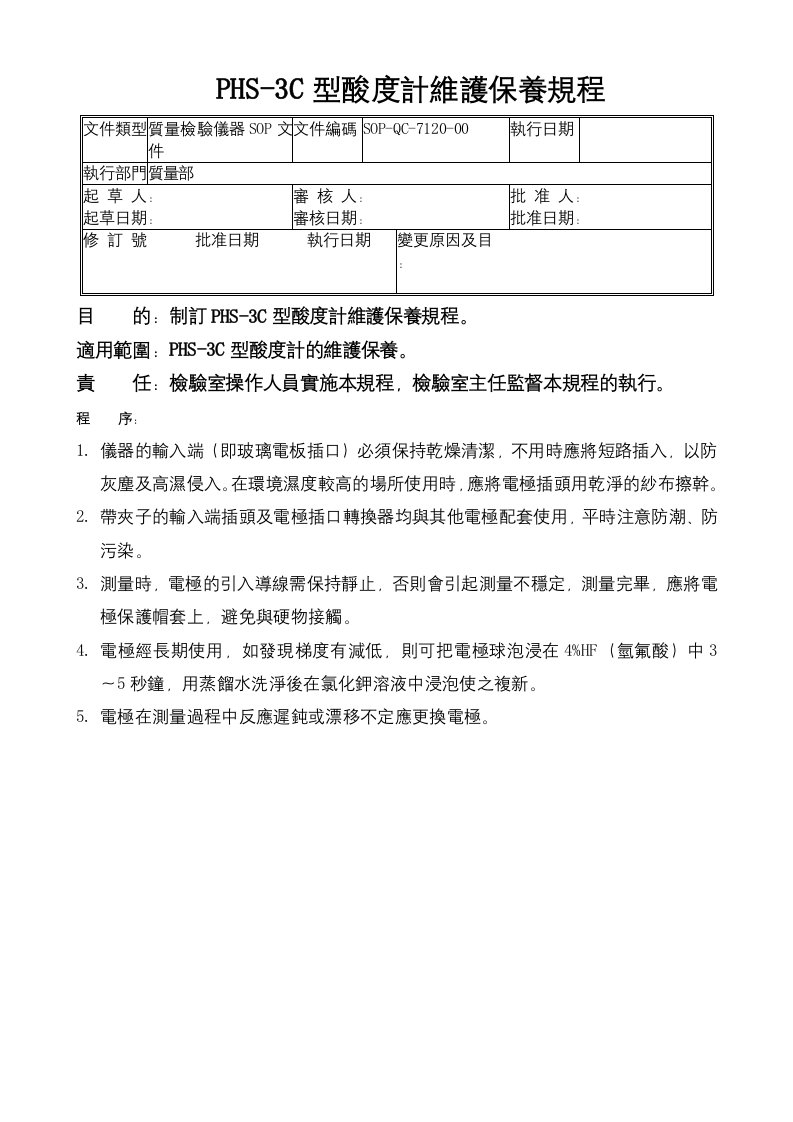 a120-PHS-3C型酸度计维护保养规程