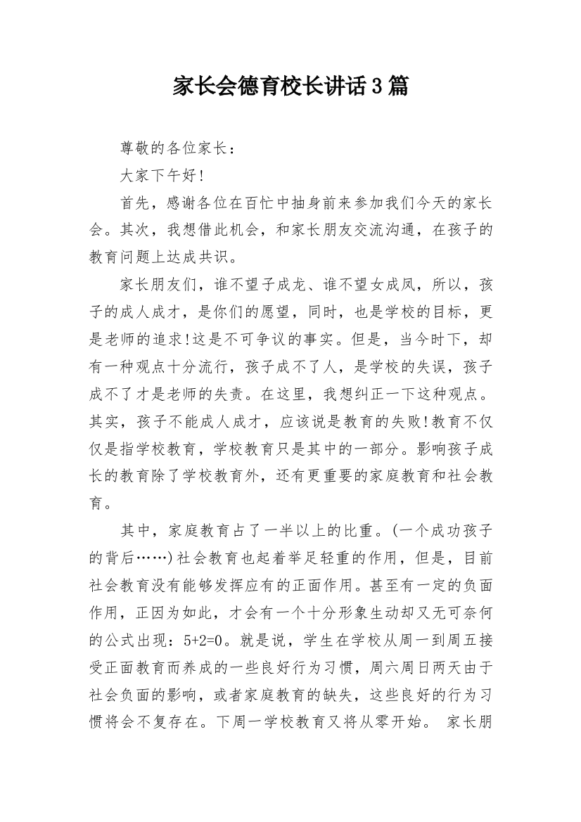 家长会德育校长讲话3篇