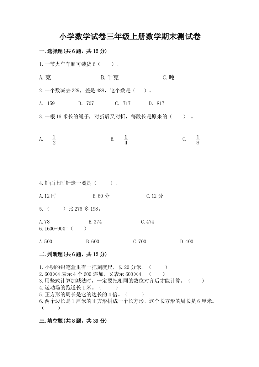 小学数学试卷三年级上册数学期末测试卷精品（夺冠）