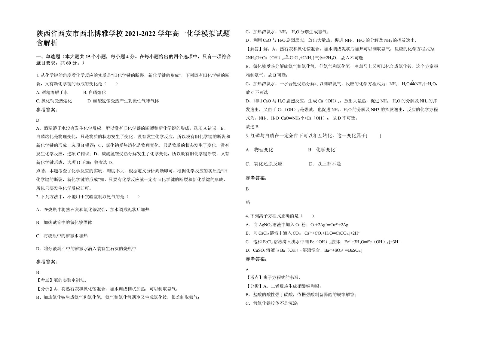 陕西省西安市西北博雅学校2021-2022学年高一化学模拟试题含解析