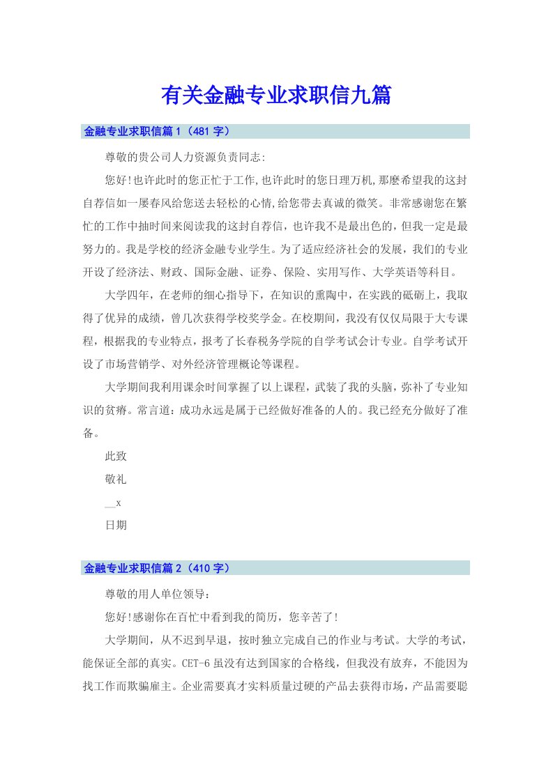 有关金融专业求职信九篇