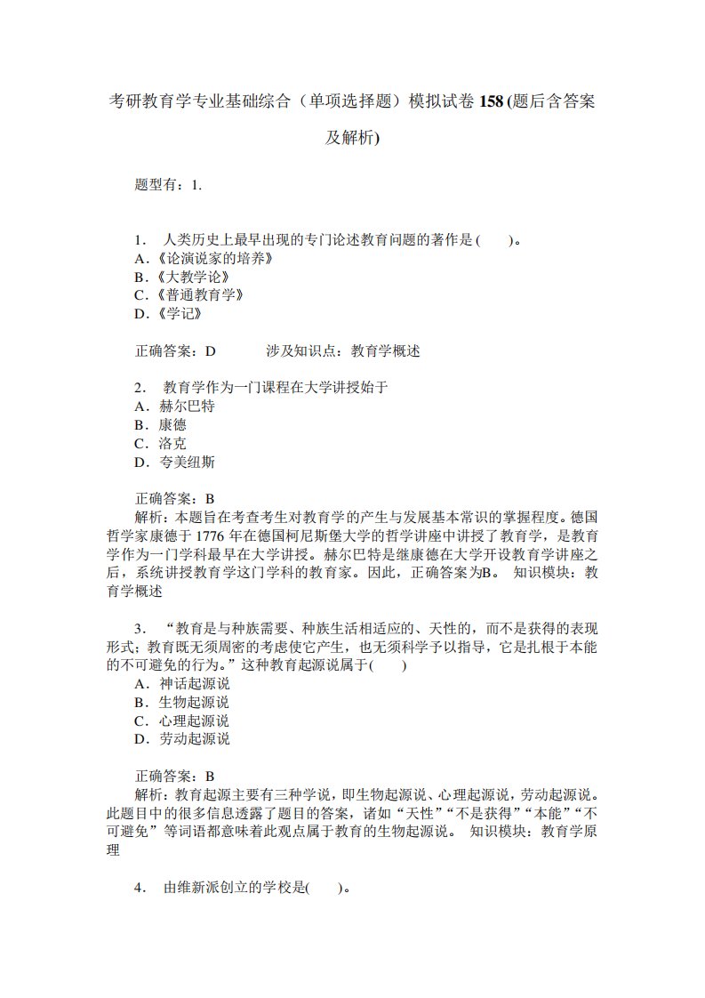 考研教育学专业基础综合(单项选择题)模拟试卷158(题后含答案及解析)