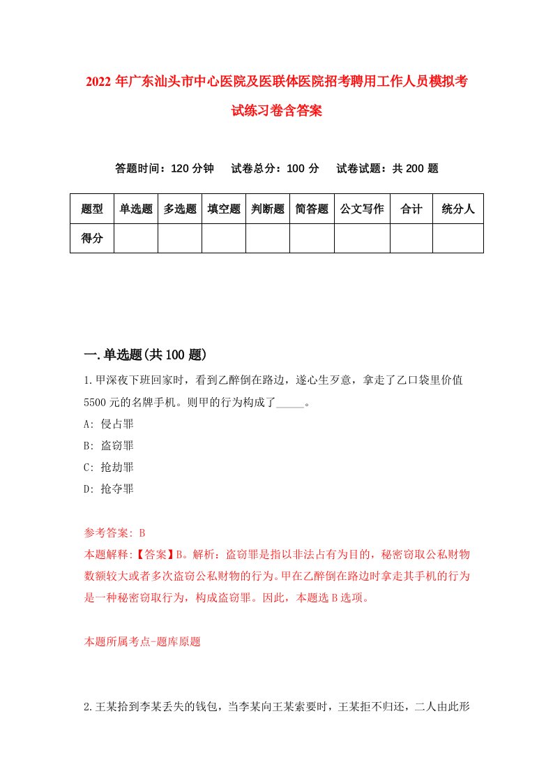 2022年广东汕头市中心医院及医联体医院招考聘用工作人员模拟考试练习卷含答案8