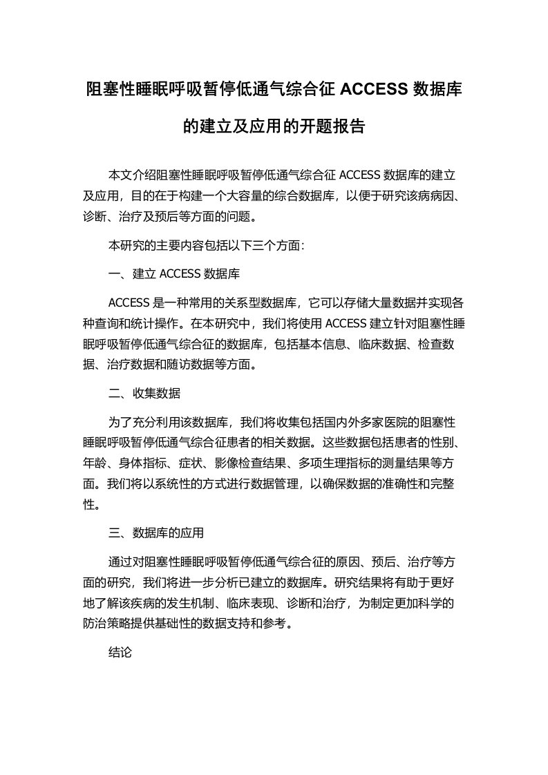 阻塞性睡眠呼吸暂停低通气综合征ACCESS数据库的建立及应用的开题报告