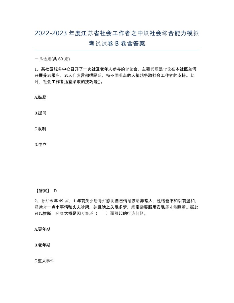 2022-2023年度江苏省社会工作者之中级社会综合能力模拟考试试卷B卷含答案