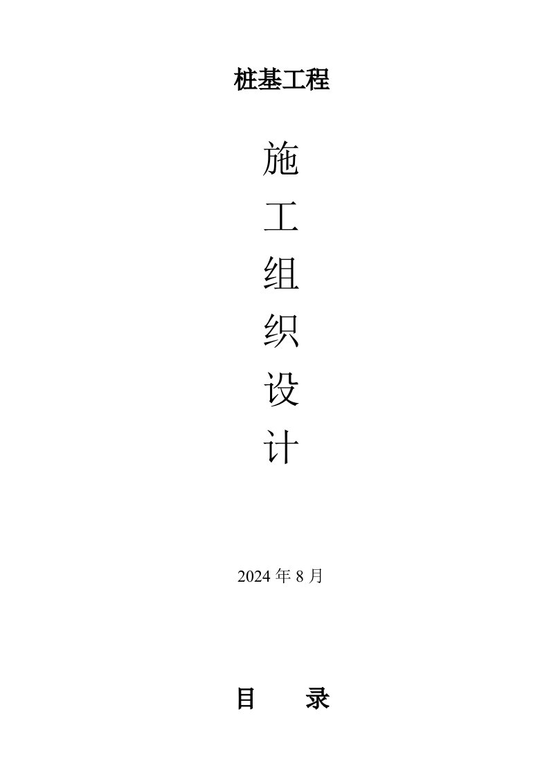 拟建高层商住楼桩基工程施工组织设计浙江钻孔灌注桩