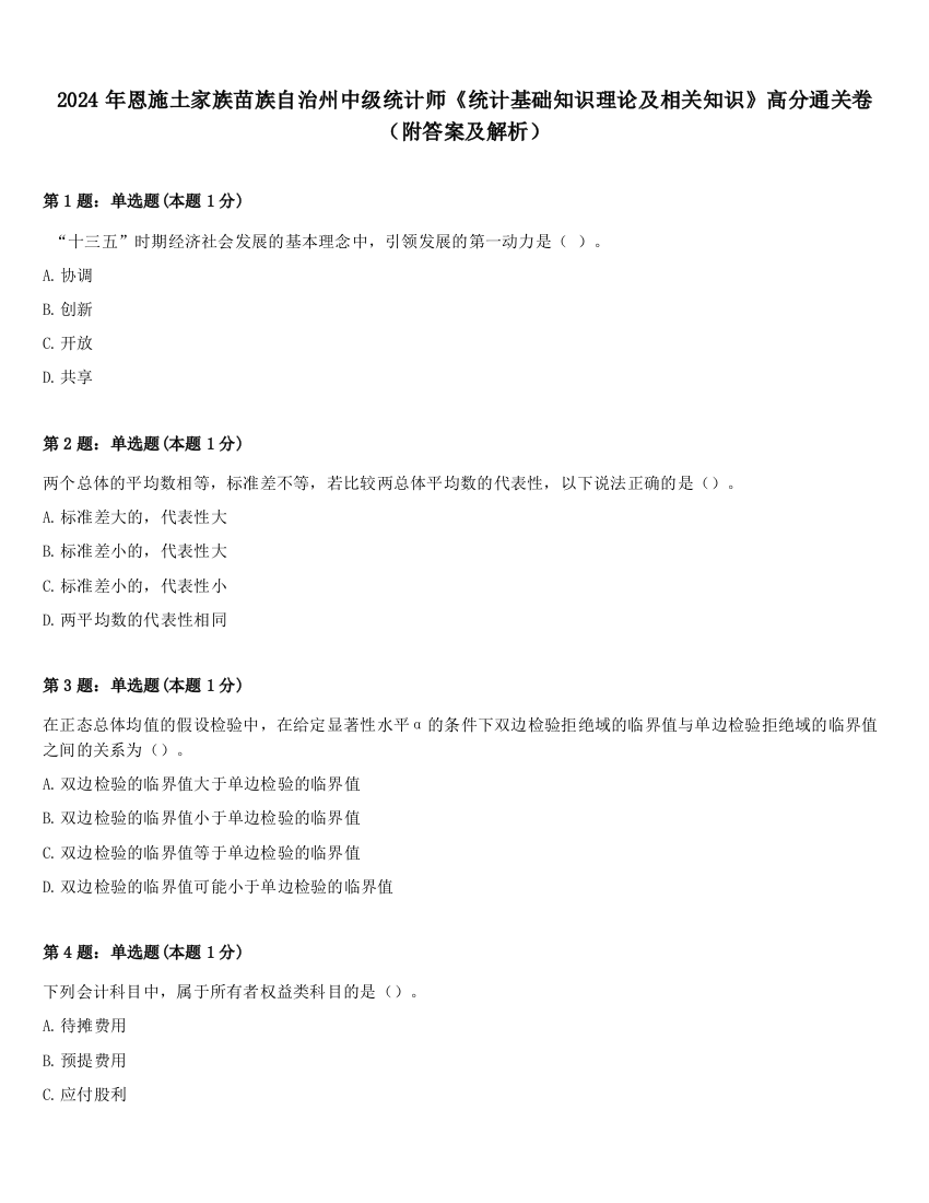 2024年恩施土家族苗族自治州中级统计师《统计基础知识理论及相关知识》高分通关卷（附答案及解析）