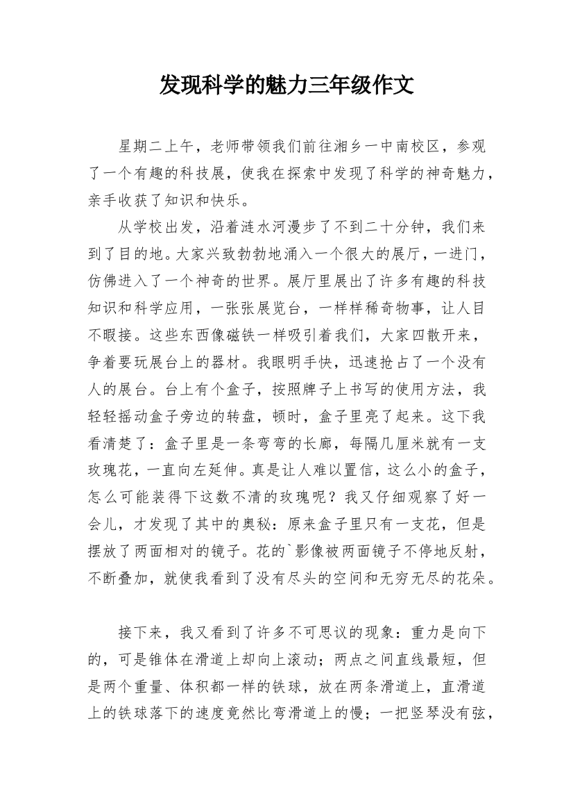 发现科学的魅力三年级作文