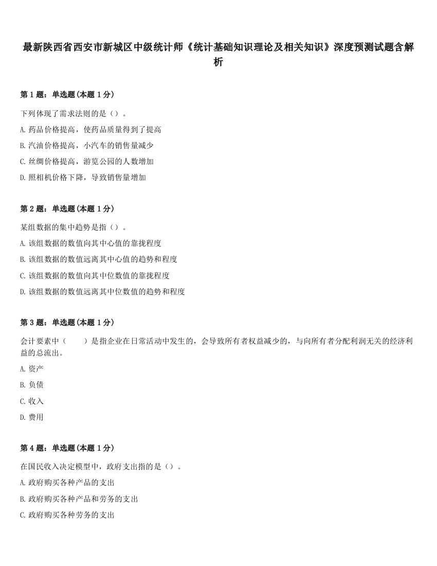 最新陕西省西安市新城区中级统计师《统计基础知识理论及相关知识》深度预测试题含解析