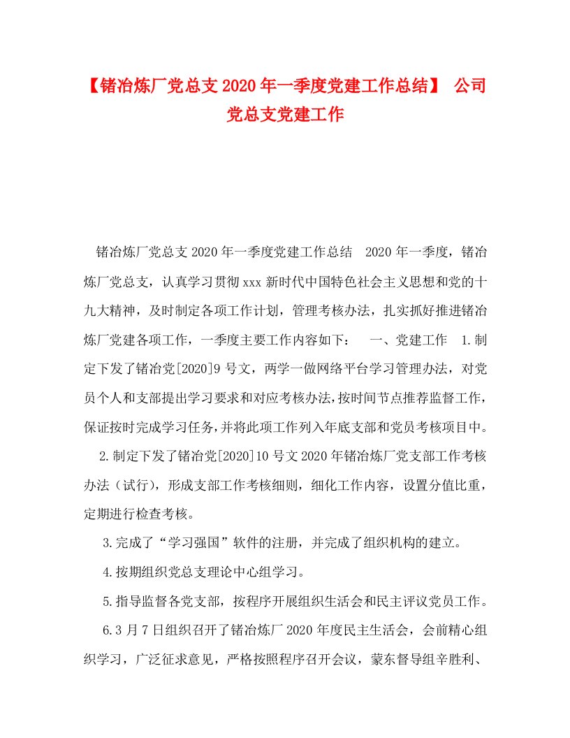 精选锗冶炼厂党总支2020年一季度党建工作总结公司党总支党建工作