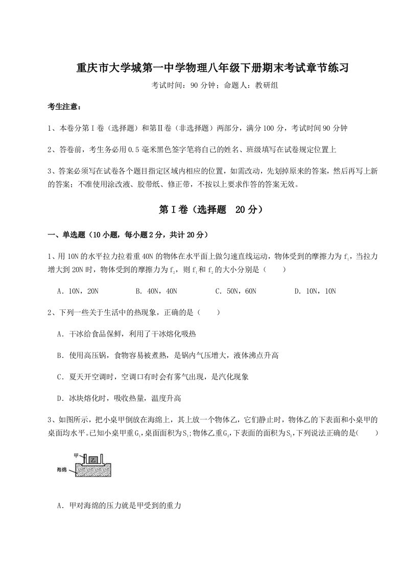 综合解析重庆市大学城第一中学物理八年级下册期末考试章节练习试题（详解）