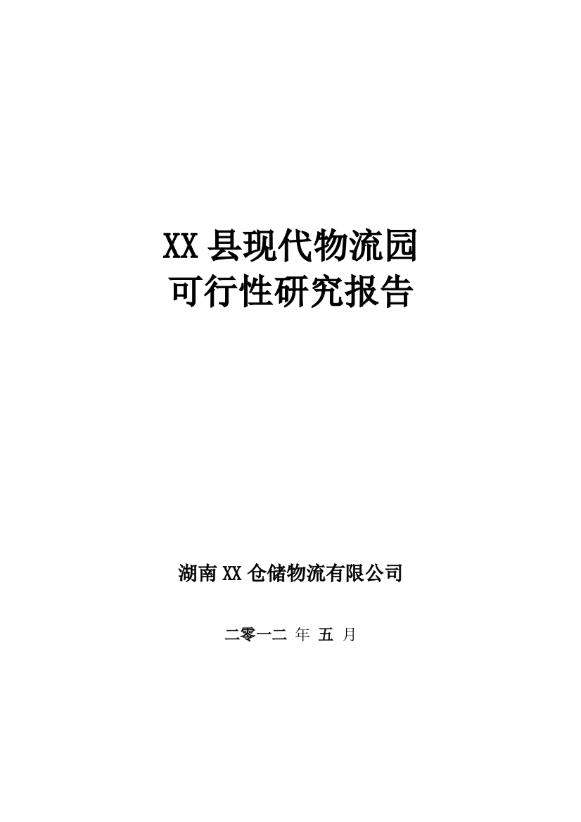 现代物流园建设项目可行性研究报告