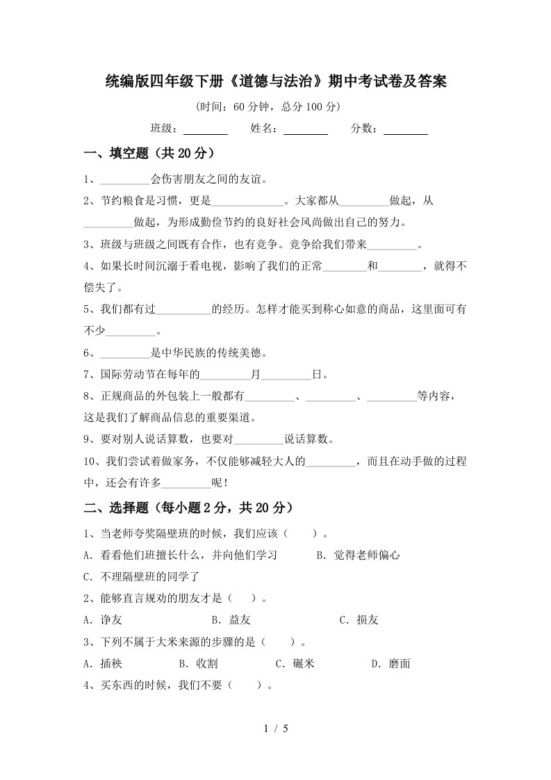 统编版四年级下册道德与法治期中考试卷及答案